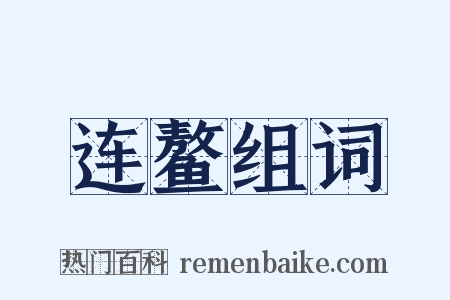 连鳌组词是什么意思的图片